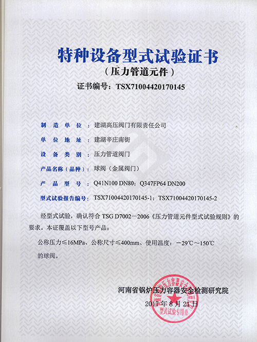 特種設(shè)備型式試驗(yàn)證書